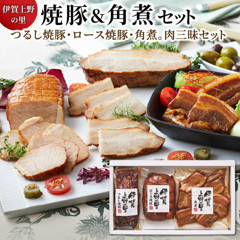 【ふるさと納税】 伊賀上野の里焼豚&角煮セット / 「一本一本ロースターでつるし焼きした自慢の焼豚と独自の3段加熱工程により奥までしっかり味がしみ込んだやわらかい豚角煮、まろやかな味わいが特長のロース焼豚のセットをお届け！」焼豚 角煮 送料無料 三重県伊賀市