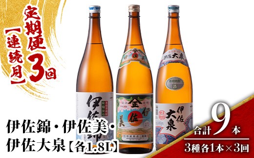 
                  isa922 【定期便3回(連続月)】地元3蔵元セット 伊佐錦・伊佐美・伊佐大泉 3種各1.8L 合計9本(各1本×3回) 鹿児島 本格芋焼酎 芋焼酎 焼酎 一升瓶 飲み比べ 詰め合わせ 詰合せ 【酒乃向原】
                