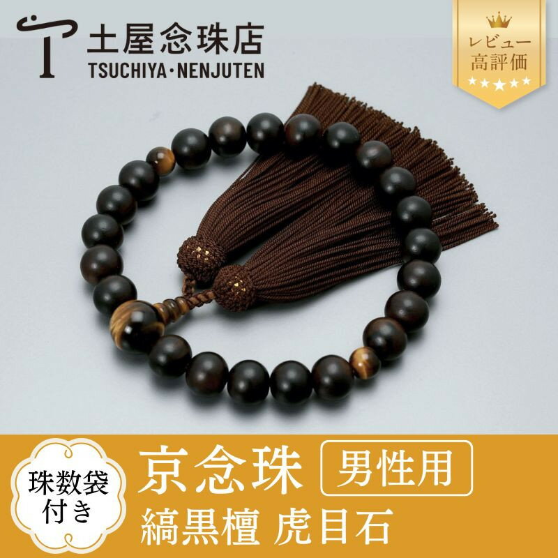 【京念珠】数珠 縞黒檀 虎目石 正絹房 | 土屋念珠店 男性用 メンズ 念珠 数珠 略式 京都府 京都市 京都