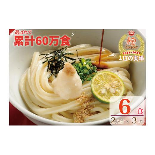 【ふるさと納税】【1～3ヶ月程度で発送】さぬき生うどん 6食 セット（2人前×3袋）
