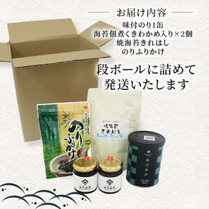 海苔のご飯のお供セット 海苔 味付のり 海苔佃煮 くきわかめ入り 焼海苔 きれはし のり ふりかけ ご飯 米 白米 おかず 無添加 贈答 お祝い 内祝い お歳暮 お中元 御歳暮 御中元 贈り物 ギフト