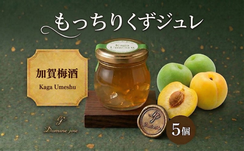 
                  加賀梅酒使用 もっちりくずジュレ 加賀梅酒 梅酒 くずジュレ くず 葛 ゼリー ジュレ フルーティー スイーツ もっちり食感 もちもち モチモチ フレーバーゼリー 寒天 うめしゅ 梅酒ゼリー  大人 デザート 瓶 おすそ分け ギフト プレゼント 送料無料 神奈川県 平塚市
                