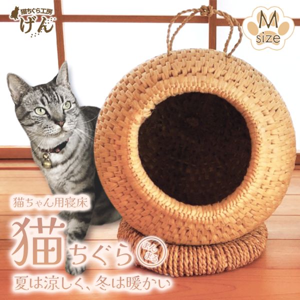 【藁から手作り】手作り猫ちぐら（まんまるちぐらＭ）猫ちぐら工房げん 猫ハウス 新潟県 出雲崎町