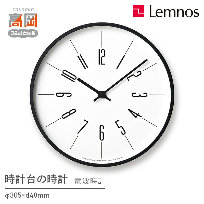 【ふるさと納税】時計台の時計［電波時計］/Arabic（KK17-13A） Lemnos レムノス 時計 インテリア 民芸品 工芸品 伝統技術 お届け：※申込状況によりお届け迄1〜2ヶ月程度かかる場合があります。 FAD-0259