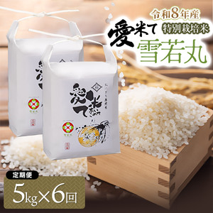 【令和8年産 新米】【6ヶ月定期便】特別栽培米 雪若丸　精米 5kg×6ヶ月　山形県鶴岡市産　愛米て　| 米 こめ コメ 5キロ ゆきわかまる ブランド米 庄内米 ごはん ご飯 美味しい 国産 おにぎり 農家直送 おすすめ 人気 お取り寄せ 返礼品