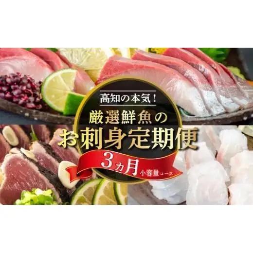 【 刺身 】 刺身定期便3回