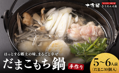 手づくりだまこもち鍋　5～6人前（30個入り）200P1505