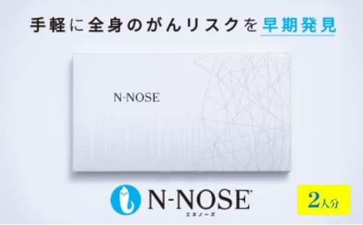 【1週間前後で発送】2個セット エヌノーズ がんのリスク早期発見サービス 線虫N-NOSE 簡単 セルフ 検査 キット 2人分 2回分 医療 癌検査 がん検査 尿検査 自宅 手軽 早期 治療 癌 ガン がん予防 エヌノーズ N-NOSE 株式会社HIROTSUバイオサイエンス 神奈川 湘南 藤沢