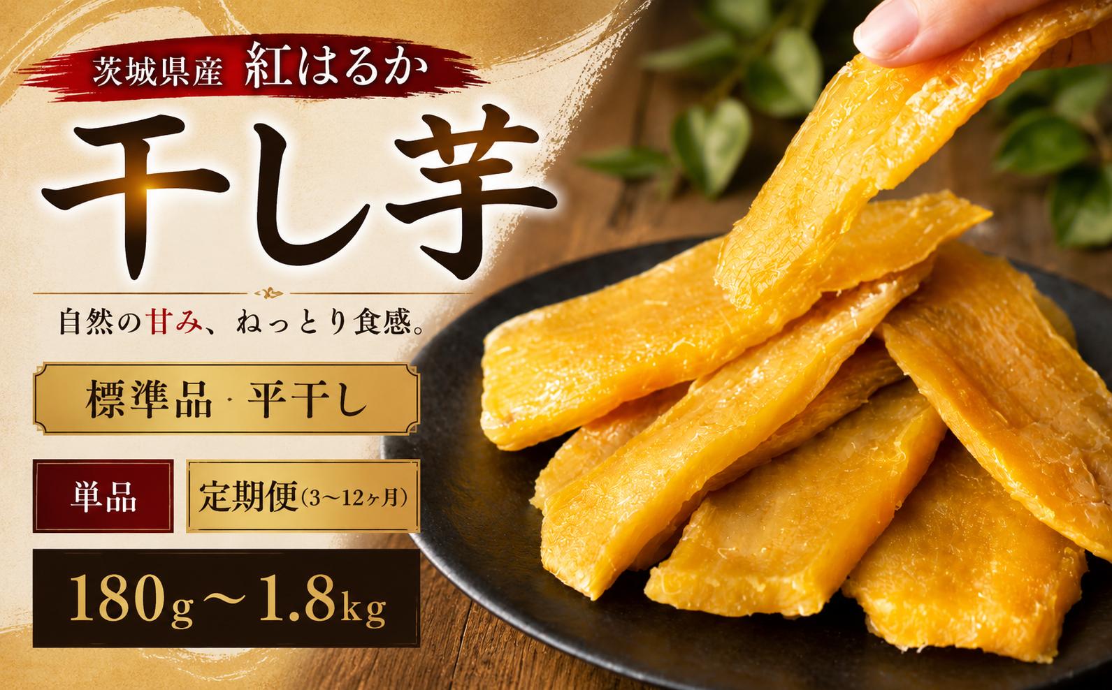 
                  【先行予約】 干し芋 180g 1kg 1.5kg 定期便 紅はるか 茨城県産 化粧箱入り 塚田商店 | 直送 平干し 添加物不使用 糖度 さつまいも 干しいも 干芋 ほしいも サツマイモ 芋 いも イモ お芋 おいも おやつ お菓子 おかず デザート スイーツ 和菓子 ギフト 贈答 ランキング 1位 大人気 人気 甘い スーパーツカダ  茨城 筑西 3000円 10000円 マツコの知らない世界
                