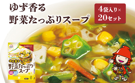 ゆず香る野菜たっぷりスープ 4袋入り×20セット 即席スープ 野菜スープ 乾燥スープ 和風 お吸い物 汁もの 柚子 お弁当 インスタント 小袋 カップスープ インスタントスープ ランチ 時短 手軽 具沢山 カロリー控えめ 低カロリー 保存食 長期保存 非常食 備蓄品 大分県産 九州産 中津市