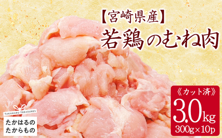宮崎県産若鶏むね切り身3.0kg（300g×10P）］TF0833-P00063