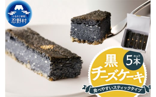 黒チーズケーキ5本セット