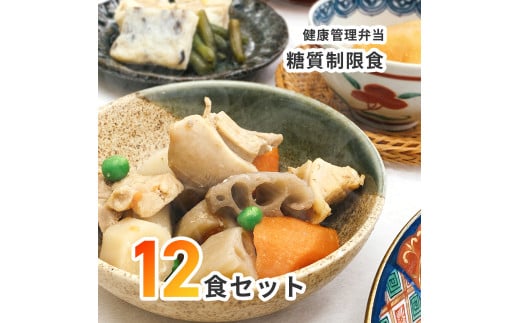 C138 【冷凍弁当】健康管理弁当(カロリー 塩分 糖質 控えめ)１２食セット【お弁当 弁当 冷凍弁当 レンチン 簡単調理 弁当セット 健康 糖質制限 カロリー控えめ レンジ 健康弁当 時短 調理済 洋食 和食 大阪府 八尾】