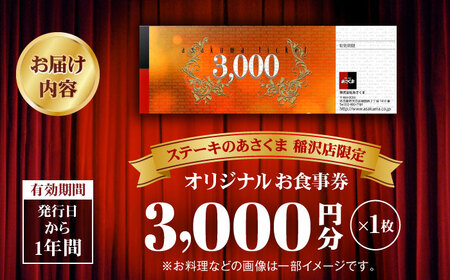 【稲沢店限定】あさくま オリジナル お食事券（3,000円分）/ お食事券 金券 チケット 鉄板料理 ステーキ コーンスープ カレー デザート / 稲沢市 / 株式会社あさくま [BMAB001]