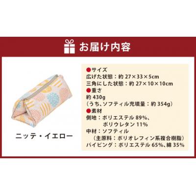 ふるさと納税 倉敷市 はぎもの舎 持ち運べる! 洗えるふわもちマルチクッション【カラー:ニッテ・イエロー】 |  | 01