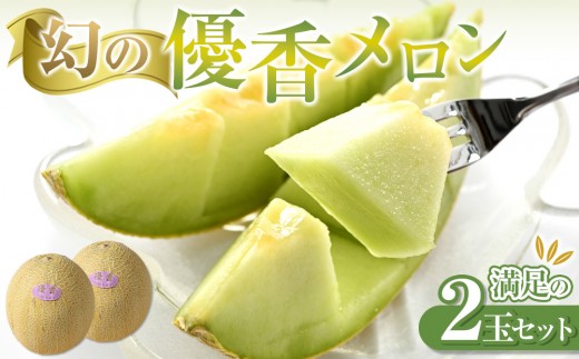 311.【先行予約】幻の「優香メロン」満足の2玉セット　※2026年6月下旬頃より順次発送予定【メロン くだもの 果物 フルーツ 甘い 先行予約 鳥取県 北栄町 おすすめ 人気】