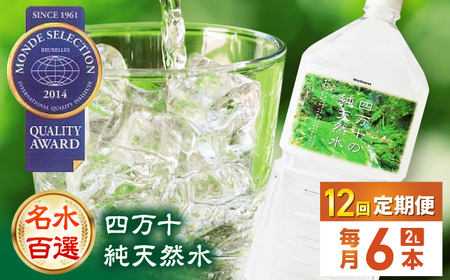 【12回定期便】【モンドセレクション受賞】四万十純天然水 各月2L×6本 計72本 / 水 天然水 飲料水 ミネラルウォーター 定期便【株式会社 四国健商】[ATAF103]