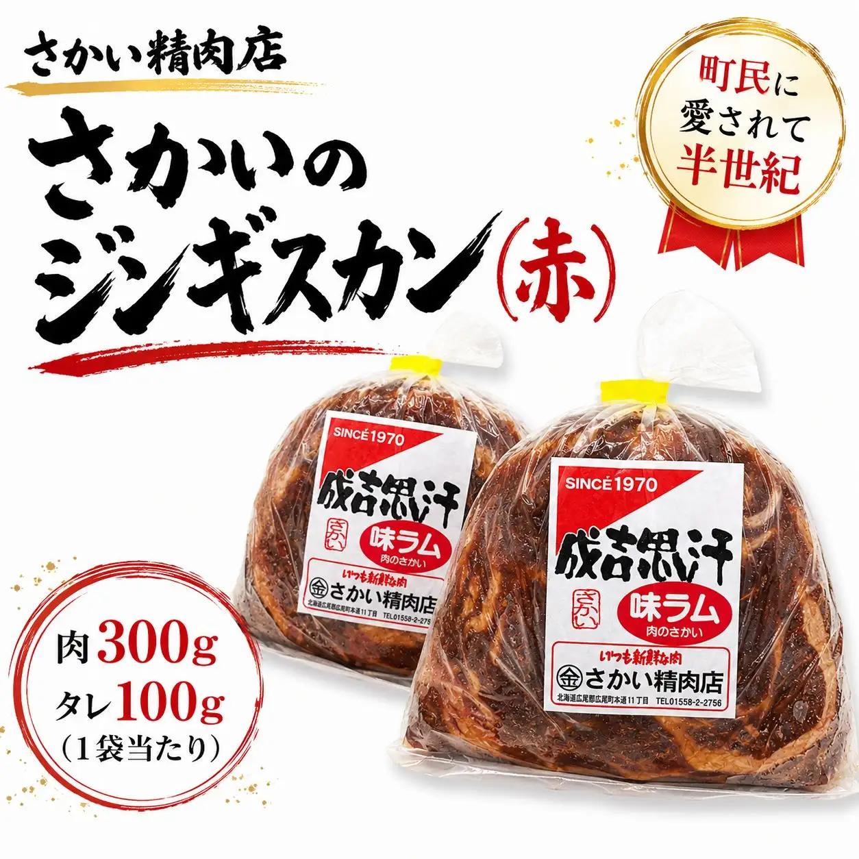 味付ラムジンギスカン赤　肉300g×タレ100g　400g　3パック【ラム肉　ラム　羊肉　焼肉　ジンギスカン　肉　冷凍　北海道　ふるさと納税　さかい精肉店】（W0027）