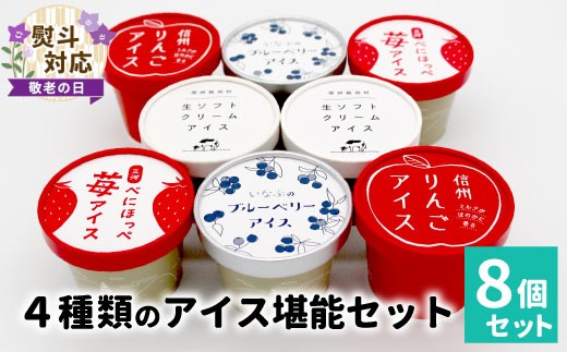 
            【敬老の日✿熨斗対応】 着色料・香料不使用！4種類のアイス堪能セット 8個入り 80ml 100ml りんご いちご ブルーベリー 西尾 ミルク アソート 生乳 牛乳 ミルク スイーツ アイスクリーム ギフト 贈り物 お祝い 高級 贅沢 ソフトクリーム 5000円
          