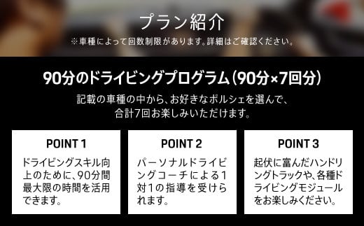 ポルシェ・エクスペリエンスセンター東京　ドライビングエクスペリエンス　回数券（90分のプログラム×7回＋アクセラレートプログラム（4時間）×1回） ふるさと納税 ポルシェ ドライビング体験 高級車 ス