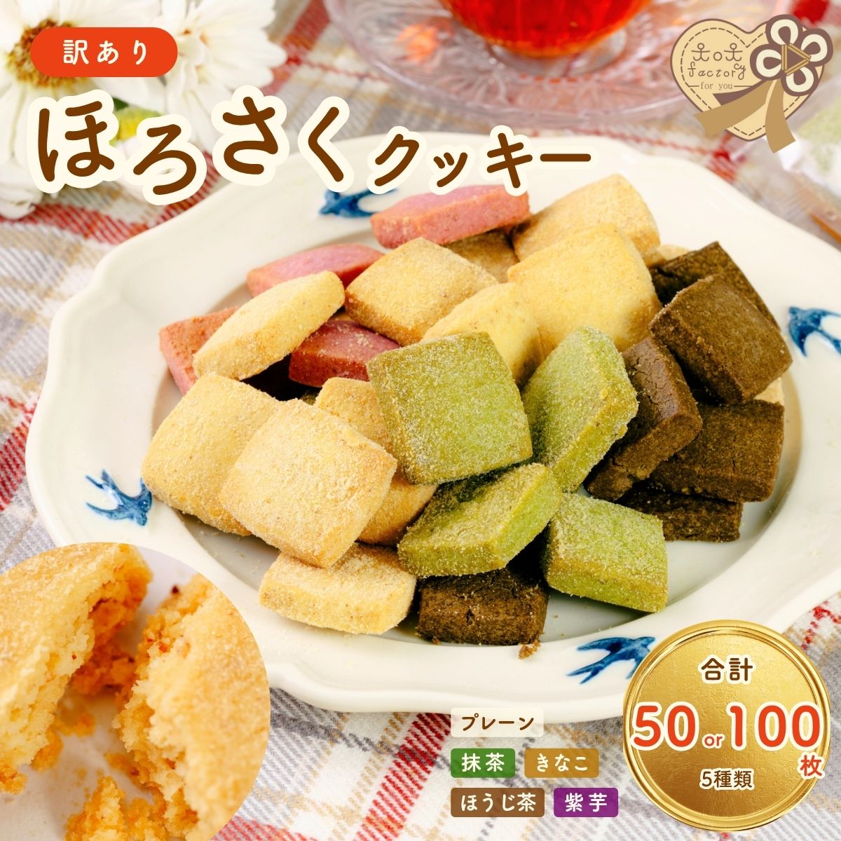 【ふるさと納税】＼選べる枚数／【訳あり】ほろさくクッキー 50枚～100枚 (10枚/袋) | クッキー クッキー菓子 クッキーセット 菓子 お菓子 焼菓子 おやつ プレーン 抹茶 きなこ ほうじ茶 紫芋 ほろさくクッキー 訳あり 菓子 大容量 贈り物 ギフトセット 山口県 宇部市