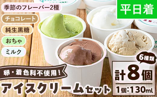 No.314-01 ＜平日着＞paceのアイスクリームセット！(計8個・6種) アイス アイスクリーム ジェラート ミルク お茶 チョコレート 黒糖 季節 フレーバー 冷凍 詰め合わせ 詰合せ セット デザート スイーツ おやつ 贈答 ギフト 【内ファーム ジェラート工房pace】