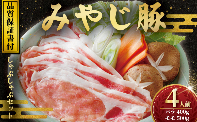 
            ブランド豚 みやじ豚しゃぶしゃぶ セット バラ モモ 計900g 豚 ブランド豚肉 国産 ぶたにく ぶた buta BBQ バーベキュー 焼き肉 焼肉 真空 パック ポーク しゃぶ すきやき すき焼き シャブシャブ お肉 肉 おにく niku BBQ 冷蔵 生肉 神奈川 湘南 藤沢
          