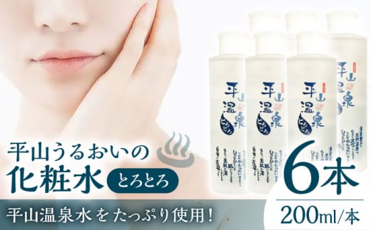 
平山うるおいの化粧水とろとろ　6本【一般社団法人 平山温泉観光協会】】化粧水 保湿 コスメ フェイスケア [ZBW011]
