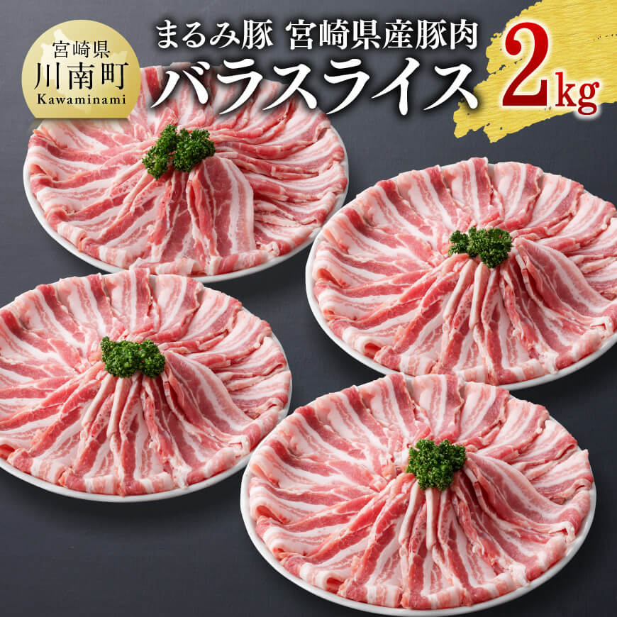「まるみ豚」宮崎県産豚肉 バラスライス2kg　豚肉 肉 バラスライス[D11502]