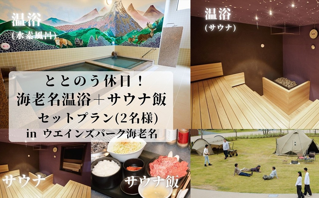 
            ととのう休日！海老名温浴＋サウナ飯セットプラン in ウエインズパーク海老名（2名様）【ウエインズパーク チケット 神奈川県 海老名市 】
          