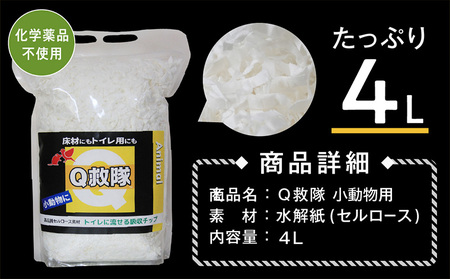 Ｑ救隊 小動物用【医療用品素材 低アレルギー紙製 床材やトイレ用 使用後トイレに流せる ウサギ ハムスターなど】4L FY25-425