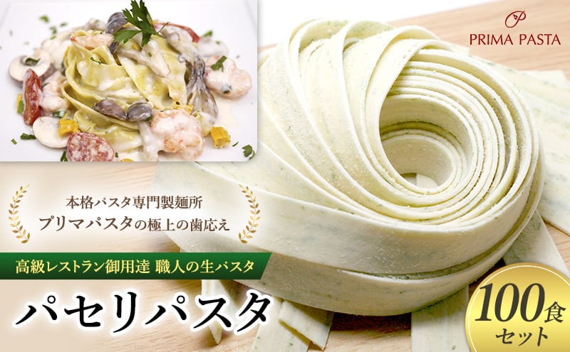 
            パスタ 高級レストラン御用達 職人の生パスタ「パセリパスタ　100食セット」 ～本格パスタ専門製麺所「プリマパスタ」の極上の歯応え～【1984-100】 [№5689-1628]
          