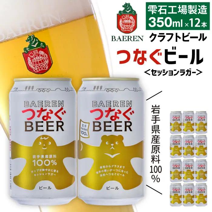 ベアレンビール つなぐビール 350ml 12缶 ／ 岩手県産 稀少 希少 酒 お酒 ビール クラフトビール 地ビール 缶 缶ビール 12本 １２本 ベアレン ラガー セッションラガー 人気 セット 