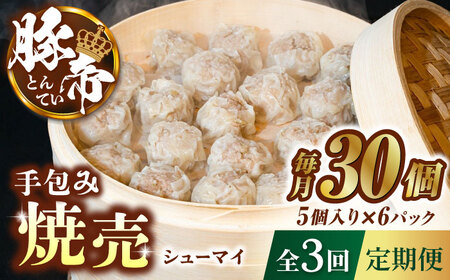 【3回定期便】豚帝 手包み 焼売 30個【KRAZY MEAT(小田畜産)】[ZCP048]