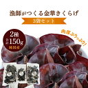 【ふるさと納税】漁師がつくる金華きくらげ（乾燥）（大）60g×2袋 30g×1袋 合計3袋セット