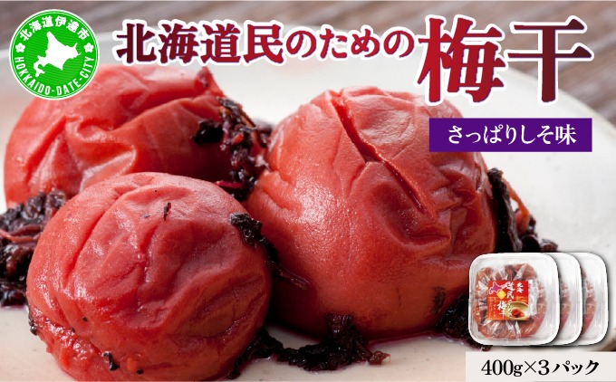 北海道 道民のための梅干 しそ 400g×3パック 梅干し 3L～4Lサイズ 南高梅 紀州 うめぼし しそ梅 紫蘇 シソ 紀州梅 梅 ウメ 国産 備蓄 長期保存 健康 減塩 人気 グルメ お取り寄せ ギフト たいよう庵 送料無料 北海道 伊達