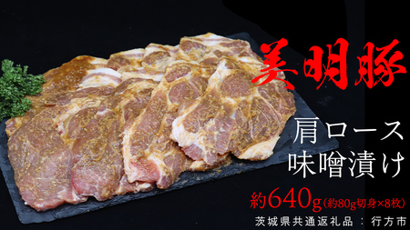 美明豚 肩ロース味噌漬け 約640g （約80g切身×8枚）（茨城県共通返礼品：行方市）