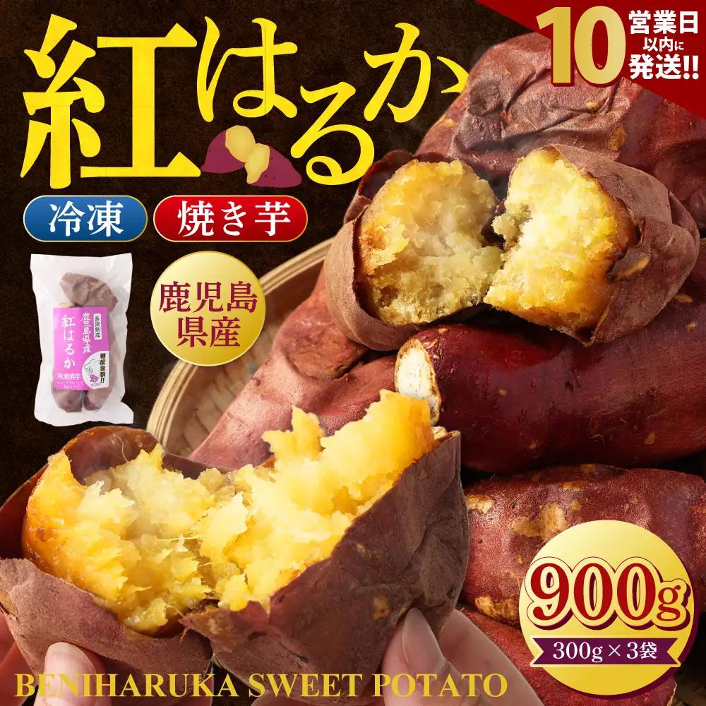 【10営業日以内発送】 鹿児島県産紅はるか冷凍焼き芋 ×3袋_ss0459_CR