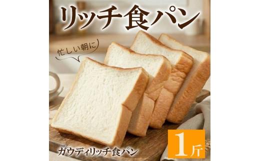 リッチ 食パン 1斤 冷凍 ＼もちもち／ ふわふわ 冷凍パン お試し ヘルシー 朝食 おやつ サンドイッチ 大阪府 松原市