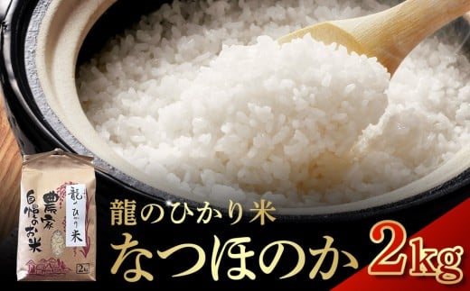 
            龍のひかり米 なつほのか（精米）2kg
          