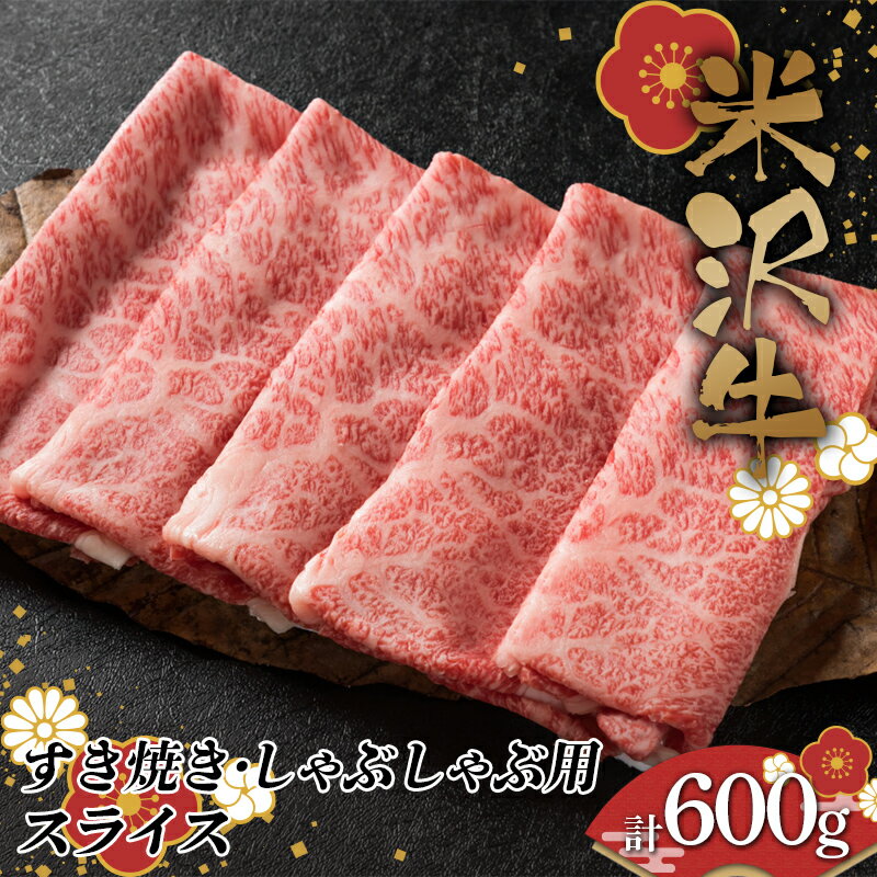 【ふるさと納税】米沢牛 すき焼き・しゃぶしゃぶ用スライス 計600g （肩ロース300g+モモ・肩300g） F2Y-3995