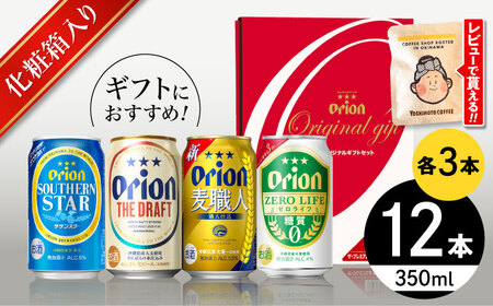 オリオンビール オリオン定番4種詰合せギフト ( ザ・ドラフト / 麦職人 / サザンスター / ゼロライフ 350ml×各3缶 ) BCDD019