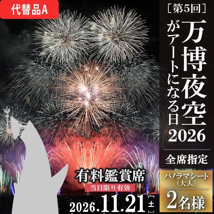 ＜パノラマシート(大人)：代替品A＞万博夜空がアートになる日2026 鑑賞チケット(2枚・2名様分) 体験チケット 利用券 花火 花火大会 音楽 万博 万博公園 万博記念公園 クーポン 【m62-03-2A】【ディヴォーション】
