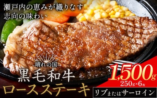 リブ or サーロイン ステーキ 1500g 数量限定 牛肉 冷凍 黒毛和牛 《30日以内に出荷予定(土日祝除く)》 個別 取分け 小分け 個包装 赤身 霜降り 岡山県 矢掛町 牛 牛肉 和牛 ステーキ グルメ 小分け 小分けパック 250g 送料無料