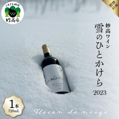 ふるさと納税 妙高市 妙高ワイン【雪のひとかけら 2023】