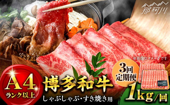 
            【全3回定期便】【A4ランク以上！】博多和牛 しゃぶしゃぶすき焼き用（ロース肉・モモ肉・ウデ肉）1kg（500g×2p）＜株式会社MEAT PLUS＞那珂川市 [GBW040]
          