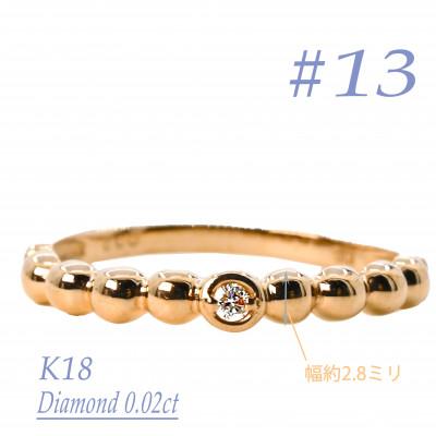 ふるさと納税 笛吹市 K18　鏡面丸玉デザインダイヤモンドリング　0.02CT　R3967DI-Y #13