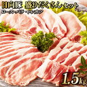 【ふるさと納税】日向豚 盛りだくさんセット 1.5kg [JA日向　肉豚部会 宮崎県 日向市 452060632] 肉 豚肉 豚 ロース バラ しゃぶしゃぶ とんかつ トンカツ