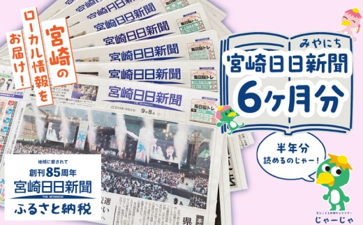 宮崎日日新聞 6ヶ月分_M366-001-03