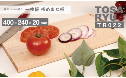 四万十ひのきまな板 極め 一枚板 400×240×20 | スタンドタイプ 調理器具 抗菌 台所用品 土佐龍 高知県 須崎市 TR022